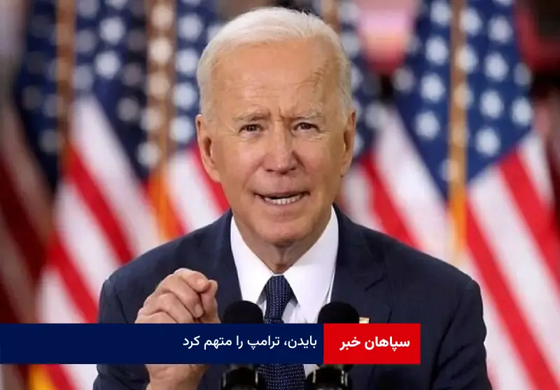 بایدن، ترامپ را متهم کرد