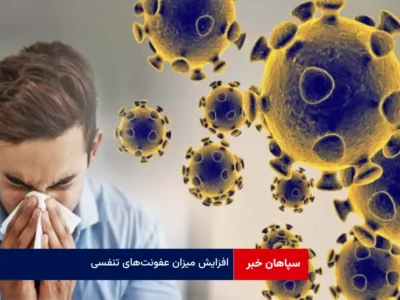 افزایش میزان عفونت‌های تنفسی