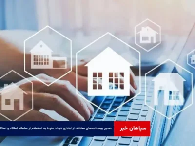 صدور بیمه‌نامه‌های مختلف از ابتدای خرداد منوط به استعلام از سامانه املاک و اسکان