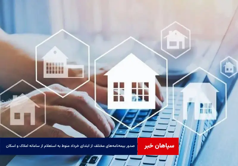 صدور بیمه‌نامه‌های مختلف از ابتدای خرداد منوط به استعلام از سامانه املاک و اسکان