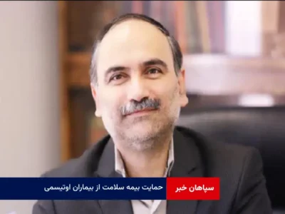 حمایت بیمه سلامت از بیماران اوتیسمی