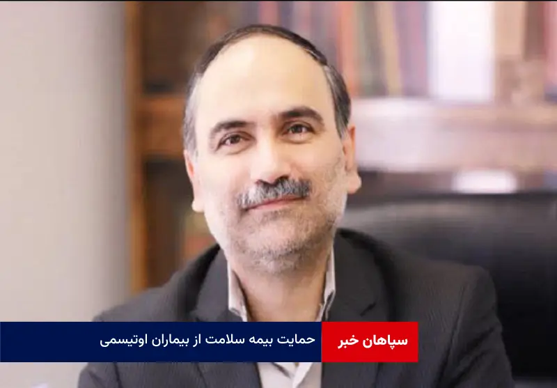 حمایت بیمه سلامت از بیماران اوتیسمی