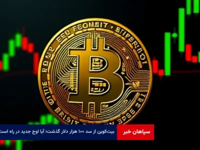 بیت‌کوین از سد ۱۰۰ هزار دلار گذشت؛ آیا اوج جدید در راه است؟