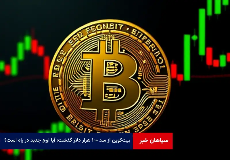 بیت‌کوین از سد ۱۰۰ هزار دلار گذشت؛ آیا اوج جدید در راه است؟