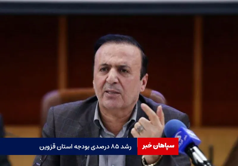 رشد ۸۵ درصدی بودجه استان قزوین