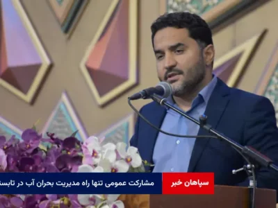 مشارکت عمومی تنها راه مدیریت بحران آب در تابستان