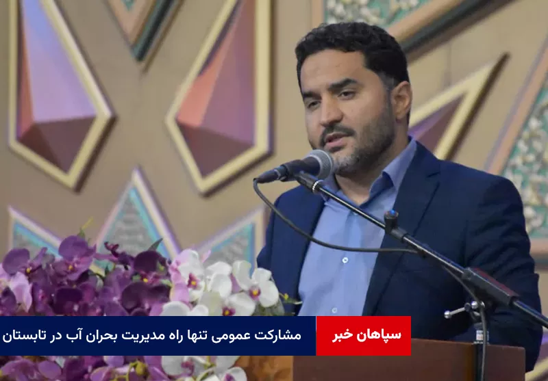 مشارکت عمومی تنها راه مدیریت بحران آب در تابستان