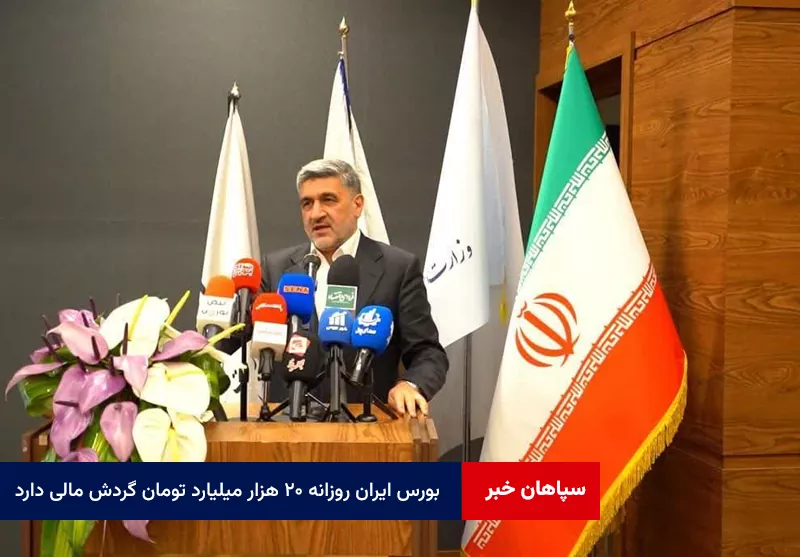 بورس ایران روزانه ۲۰ هزار میلیارد تومان گردش مالی دارد