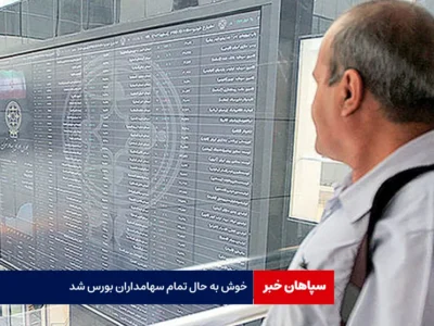 خوش به حال تمام سهامداران بورس شد