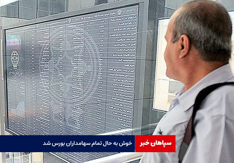 خوش به حال تمام سهامداران بورس شد