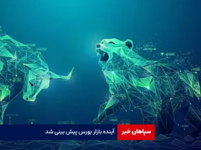 آینده بازار بورس پیش بینی شد