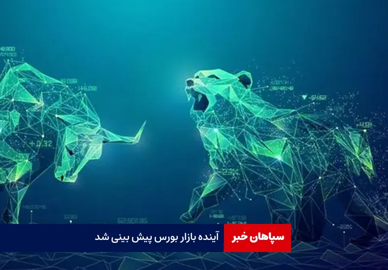 آینده بازار بورس پیش بینی شد
