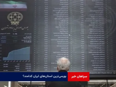 بورسی‌ترین استان‌های ایران کدامند؟