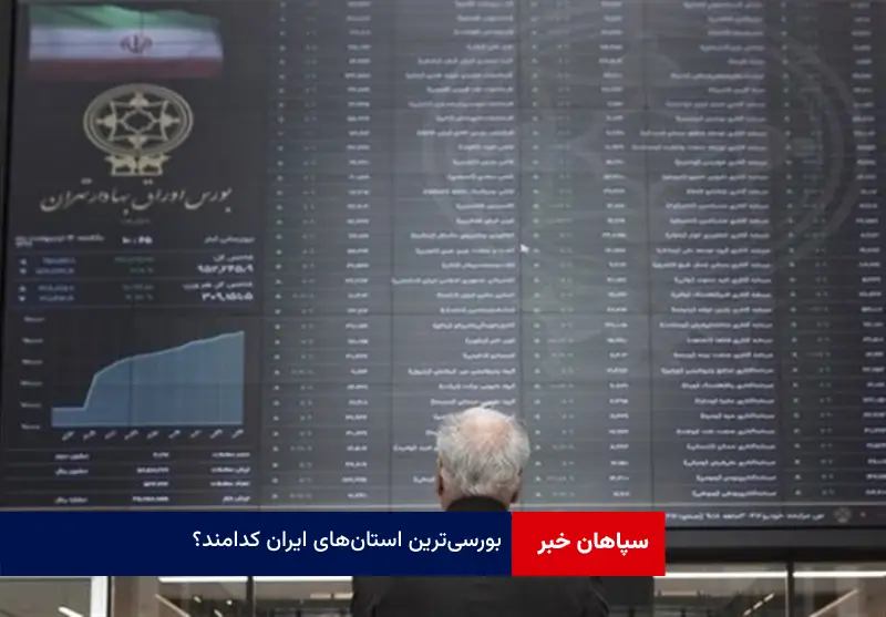 بورسی‌ترین استان‌های ایران کدامند؟