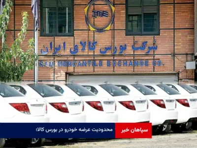 محدودیت عرضه خودرو در بورس کالا