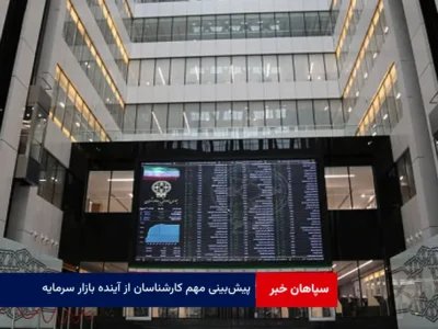 پیش‌بینی مهم کارشناسان از ‌آینده بازار سرمایه