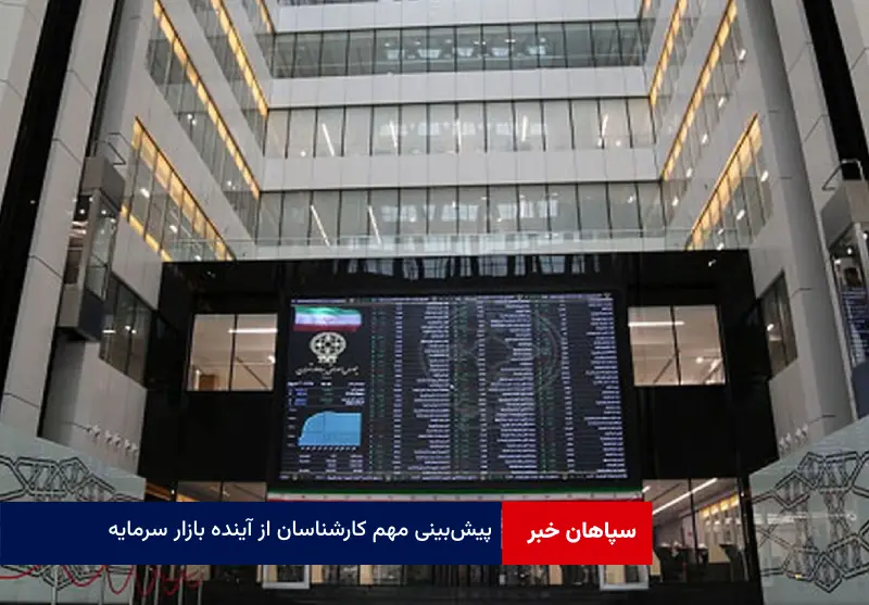 پیش‌بینی مهم کارشناسان از ‌آینده بازار سرمایه