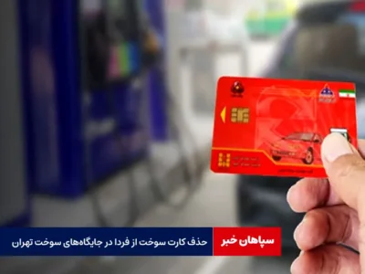 حذف کارت سوخت از فردا در جایگاه‌های سوخت تهران