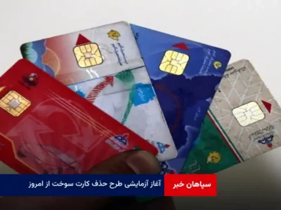 آغاز آزمایشی طرح حذف کارت سوخت از امروز