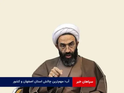 آب؛ مهم‌ترین چالش استان اصفهان و کشور  