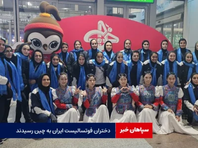 دختران فوتسالیست ایران به چین رسیدند