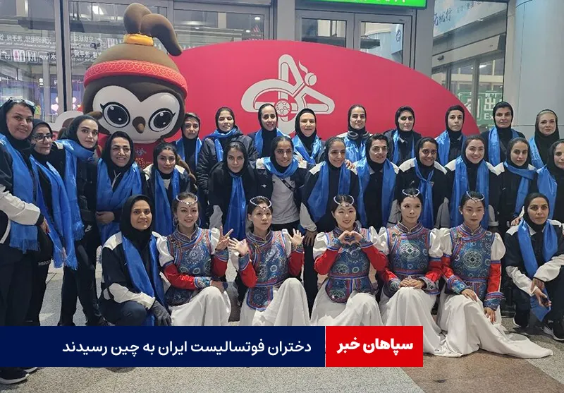 دختران فوتسالیست ایران به چین رسیدند