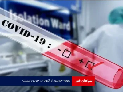 سویه جدیدی از کرونا در جریان نیست