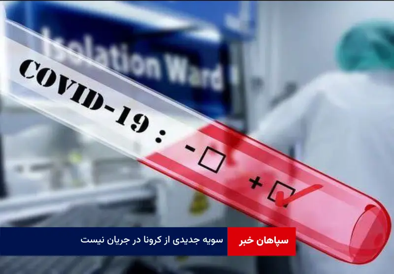 سویه جدیدی از کرونا در جریان نیست