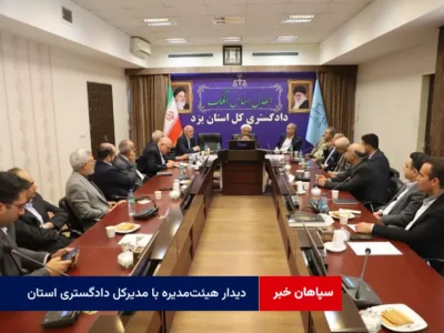 دیدار هیئت‌مدیره خانه صمت با مدیرکل دادگستری استان؛ دغدغه‌ها و مطالبات صنعتگران بر میز عدالت