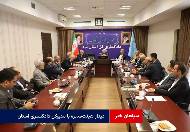 دیدار هیئت‌مدیره خانه صمت با مدیرکل دادگستری استان؛ دغدغه‌ها و مطالبات صنعتگران بر میز عدالت