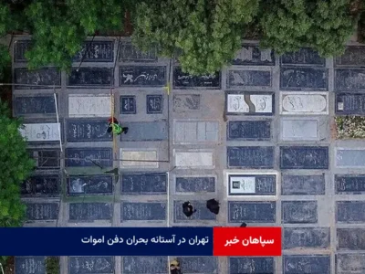 تهران در آستانه بحران دفن اموات