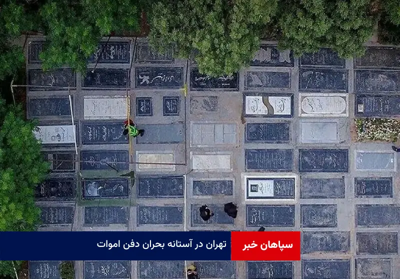 تهران در آستانه بحران دفن اموات