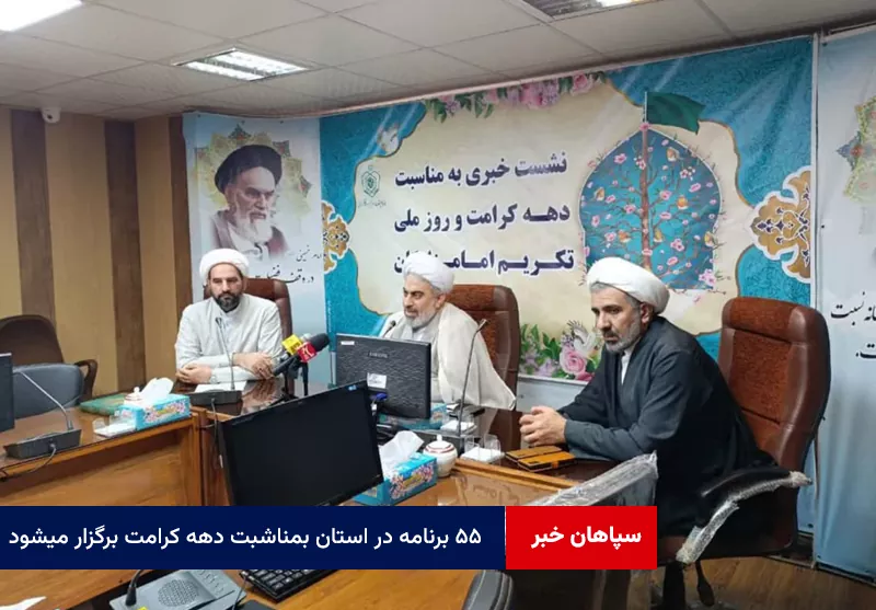 ۵۵ برنامه در استان بمناسبت دهه کرامت برگزار میشود
