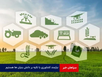 نیازمند کشاورزی با تکیه بر دانش بنیان ها هستیم