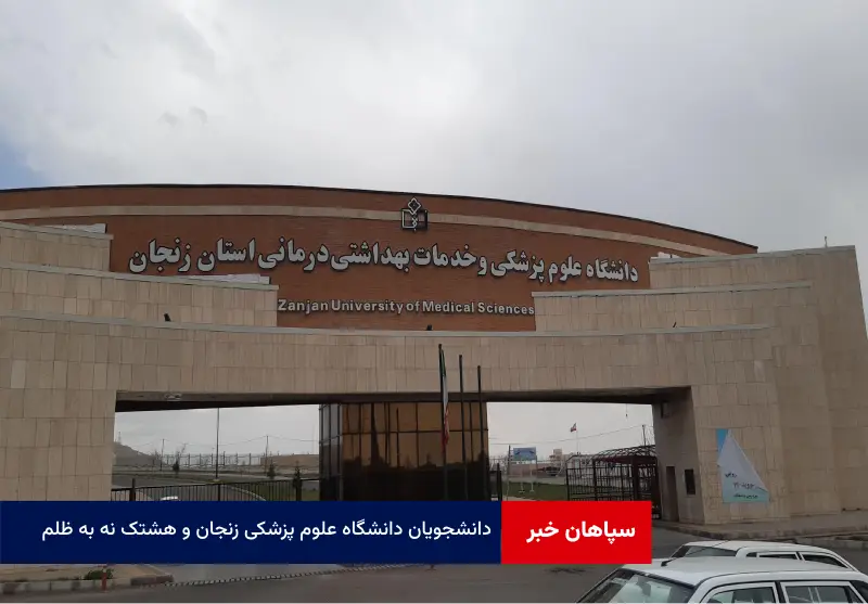 دانشجویان دانشگاه علوم پزشکی زنجان و هشتک “نه به ظلم”