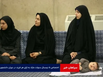 اختصاص ۵ نیمسال سنوات مازاد به ازای هر فرزند در دوران دانشجویی