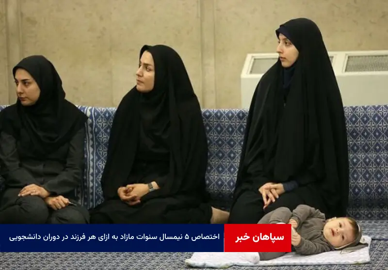 اختصاص ۵ نیمسال سنوات مازاد به ازای هر فرزند در دوران دانشجویی