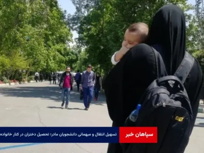 تسهیل انتقال و میهمانی دانشجویان مادر؛ تحصیل دختران در کنار خانواده