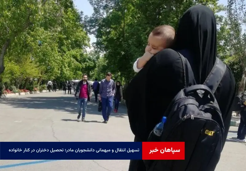 تسهیل انتقال و میهمانی دانشجویان مادر؛ تحصیل دختران در کنار خانواده