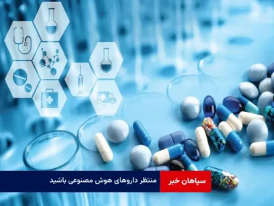 منتظر داروهای هوش مصنوعی باشید
