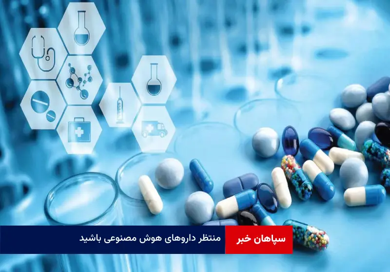 منتظر داروهای هوش مصنوعی باشید