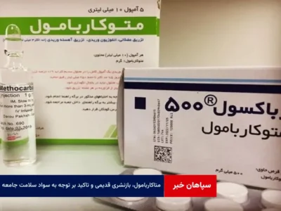 متاکاربامول، بازنشری قدیمی و تاکید بر توجه به سواد سلامت جامعه
