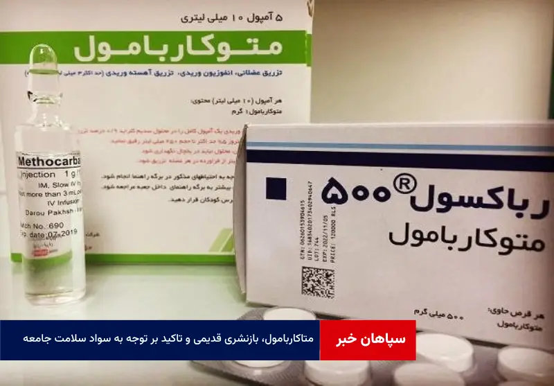 متاکاربامول، بازنشری قدیمی و تاکید بر توجه به سواد سلامت جامعه