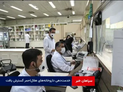 خدمت‌دهی داروخانه‌های هلال احمر گسترش یافت