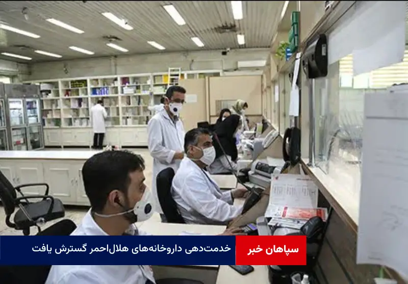 خدمت‌دهی داروخانه‌های هلال احمر گسترش یافت