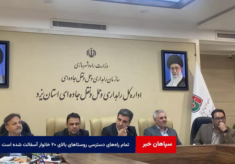 تمام راه‌های دسترسی روستاهای بالای ۲۰ خانوار آسفالت ‌شده است