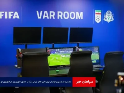 تصمیم فدراسیون فوتبال برای بازی های پایانی لیگ با حضور داوران زن در اتاق VAR