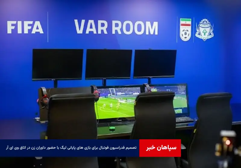 تصمیم فدراسیون فوتبال برای بازی های پایانی لیگ با حضور داوران زن در اتاق VAR