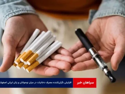 افزایش نگران‌کننده مصرف دخانیات در میان نوجوانان و زنان ایرانی اصفهانی