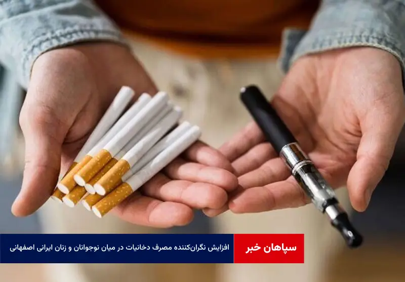 افزایش نگران‌کننده مصرف دخانیات در میان نوجوانان و زنان ایرانی اصفهانی